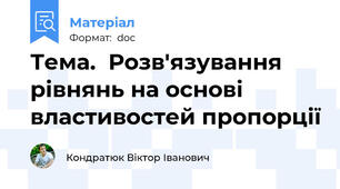 Тема.  Розв'язування рівнянь на основі властивостей пропорції