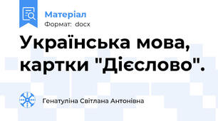 Українська мова, картки "Дієслово".