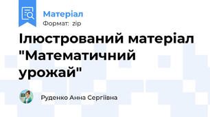 Ілюстрований матеріал "Математичний урожай"