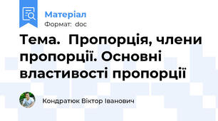 Тема.  Пропорція, члени пропорції. Основні властивості пропорції