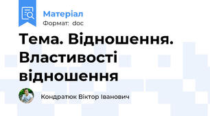 Тема. Відношення. Властивості відношення