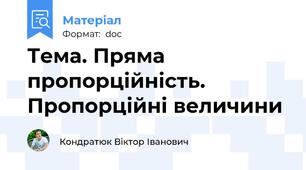 Тема. Пряма пропорційність. Пропорційні величини