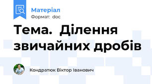 Тема.  Ділення звичайних дробів
