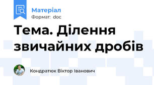 Тема. Ділення звичайних дробів