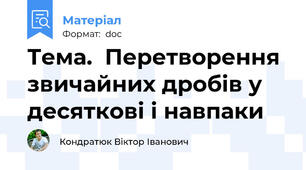 Тема.  Перетворення звичайних дробів у десяткові і навпаки