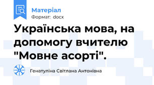 Українська мова, на допомогу вчителю "Мовне асорті".