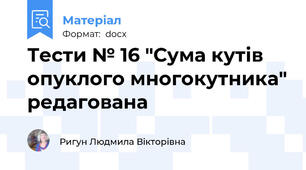 Тести № 16 "Сума кутів опуклого многокутника" редагована