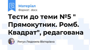 Тести до теми №5 " Прямокутник. Ромб. Квадрат", редагована