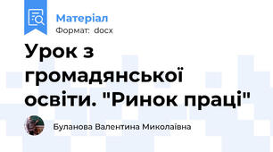 Урок з громадянської освіти. "Ринок праці"