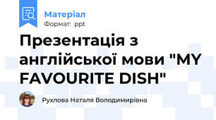 Презентація з англійської мови "MY FAVOURITE DISH"