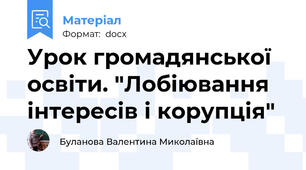 Урок громадянської освіти. "Лобіювання інтересів і корупція"