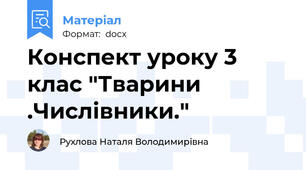 Конспект уроку 3 клас "Тварини .Числівники."