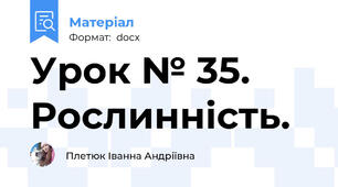 Урок № 35. Рослинність.