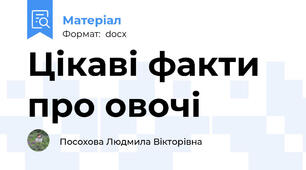 Цікаві факти про овочі
