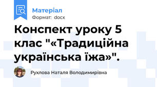 Конспект уроку 5 клас "«Традиційна українська їжа»".