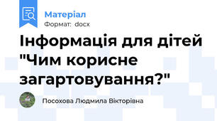 Інформація для дітей "Чим корисне загартовування?"