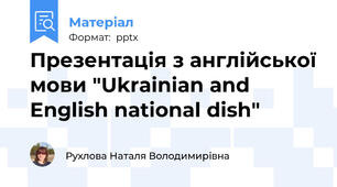 Презентація з англійської мови "Ukrainian and English national dish"