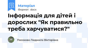 Інформація для дітей і дорослих "Як правильно треба харчуватися?"