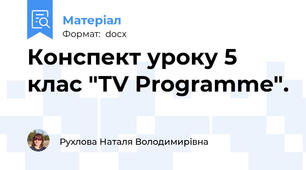 Конспект уроку 5 клас "ТV Programme".