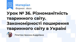 Урок № 36. Різноманітність тваринного світу. Закономірності поширення тваринного світу в Україні