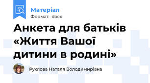 Анкета для батьків «Життя Вашої дитини в родині»