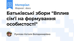 Батьківські збори "Вплив сім'ї на формування особистості"