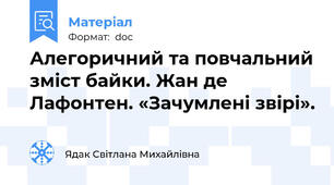 Алегоричний та повчальний зміст байки. Жан де Лафонтен. «Зачумлені звірі».