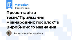 Презентація з теми:"Приймання міжнародних посилок" з Виробничого навчання