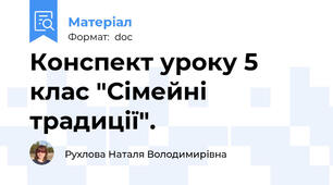 Конспект уроку 5 клас "Сімейні традиції".