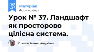 Урок № 37. Ландшафт як просторово цілісна система.