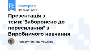 Презентація з теми:"Заборонено до пересилання" з Виробничого навчання