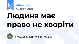 Людина має право не хворіти