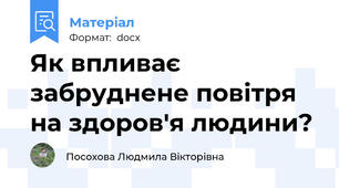 Як впливає забруднене повітря на здоров'я людини?
