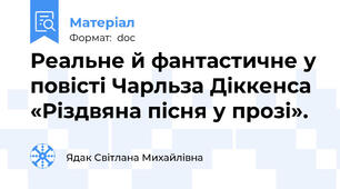 Реальне й фантастичне у повісті Чарльза Діккенса «Різдвяна пісня у прозі».
