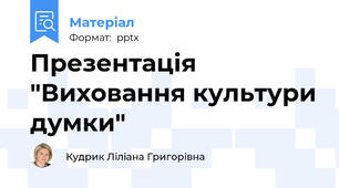 Презентація "Виховання культури думки"