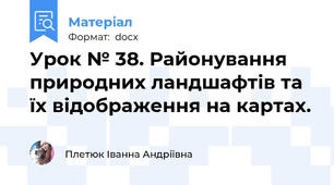 Урок № 38. Районування природних ландшафтів та їх відображення на картах.