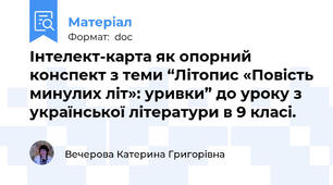 Інтелект-карта як опорний конспект з теми “Літопис «Повість минулих літ»: уривки” до уроку з української літератури в 9 класі.