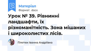 Урок № 39. Рівнинні ландшафти, їх різноманітність. Зона мішаних і широколистих лісів.