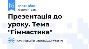 Презентація до уроку. Тема "Гімнастика"