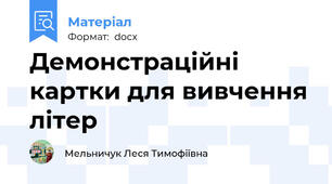 Демонстраційні картки для вивчення літер