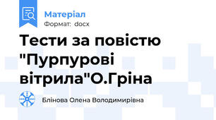Тести за повістю "Пурпурові вітрила"О.Гріна