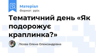 Тематичний день «Як подорожує краплинка?»