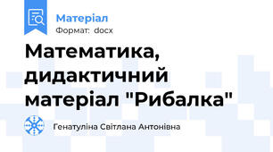 Математика, дидактичний матеріал "Рибалка"