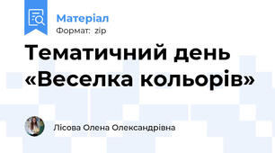 Тематичний день «Веселка кольорів»