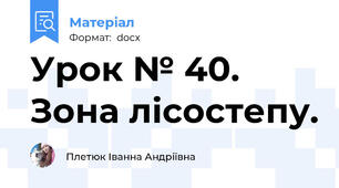 Урок № 40. Зона лісостепу.