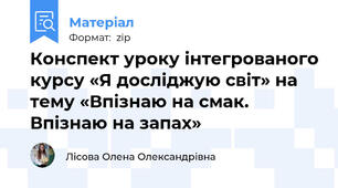 Конспект уроку інтегрованого курсу «Я досліджую світ» на тему «Впізнаю на смак. Впізнаю на запах»