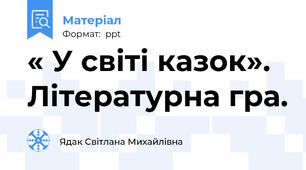 « У світі казок». Літературна гра.