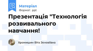 Презентація "Технологія розвивального навчання!
