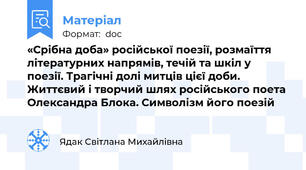 «Срібна доба» російської поезії, розмаїття літературних напрямів, течій та шкіл у поезії. Трагічні долі митців цієї доби. Життєвий і творчий шлях російського поета Олександра Блока. Символізм його поезій