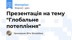 Презентація на тему "Глобальне потепління"